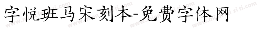 字悦班马宋刻本字体转换