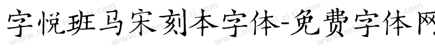 字悦班马宋刻本字体字体转换