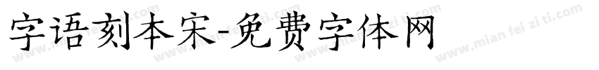 字语刻本宋字体转换