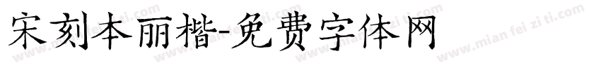 宋刻本丽楷字体转换