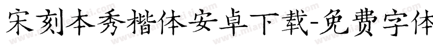 宋刻本秀楷体安卓下载字体转换