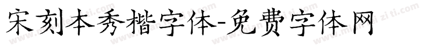 宋刻本秀楷字体字体转换