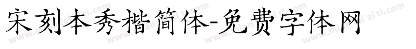 宋刻本秀楷简体字体转换