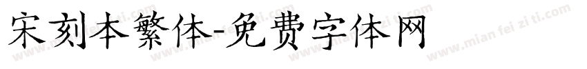 宋刻本繁体字体转换