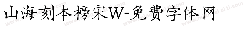 山海刻本榜宋W字体转换