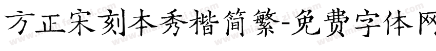 方正宋刻本秀楷简繁字体转换