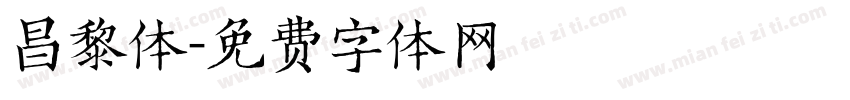 昌黎体字体转换