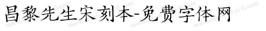 昌黎先生宋刻本字体转换