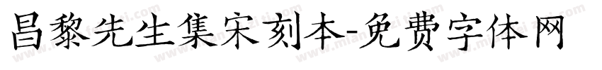 昌黎先生集宋刻本字体转换