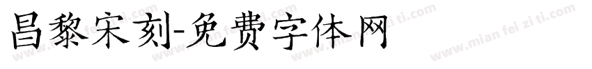 昌黎宋刻字体转换