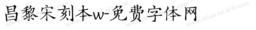 昌黎宋刻本w字体转换