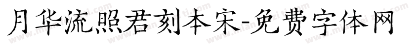 月华流照君刻本宋字体转换