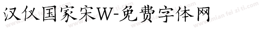 汉仪国家宋W字体转换