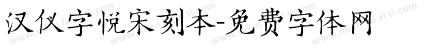 汉仪字悦宋刻本字体转换