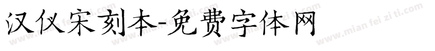 汉仪宋刻本字体转换
