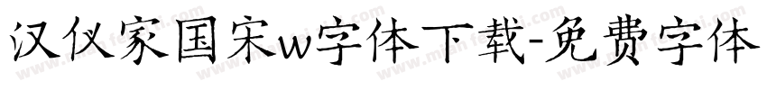 汉仪家国宋w字体下载字体转换