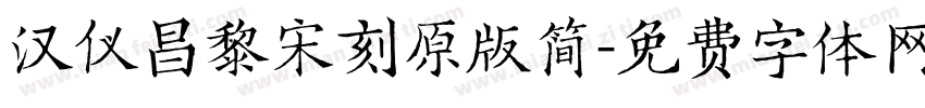 汉仪昌黎宋刻原版简字体转换