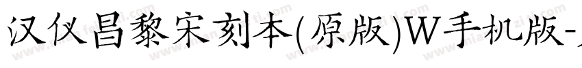 汉仪昌黎宋刻本(原版)W手机版字体转换