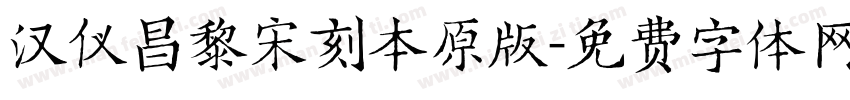 汉仪昌黎宋刻本原版字体转换