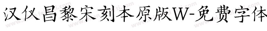 汉仪昌黎宋刻本原版W字体转换