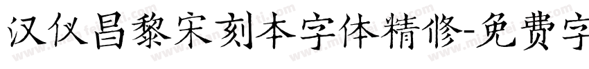 汉仪昌黎宋刻本字体精修字体转换