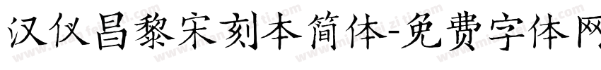汉仪昌黎宋刻本简体字体转换