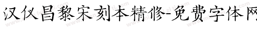 汉仪昌黎宋刻本精修字体转换