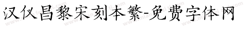汉仪昌黎宋刻本繁字体转换