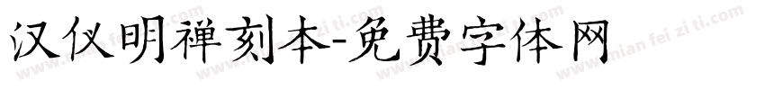 汉仪明禅刻本字体转换