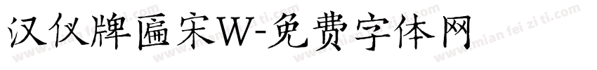 汉仪牌匾宋W字体转换