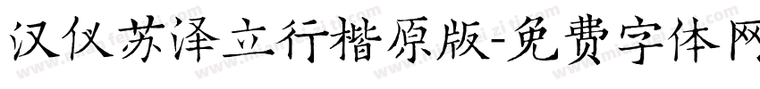 汉仪苏泽立行楷原版字体转换