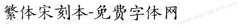 繁体宋刻本字体转换