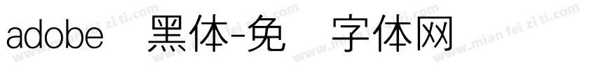 adobe细黑体字体转换