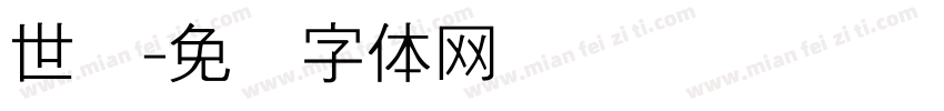 世纪字体转换