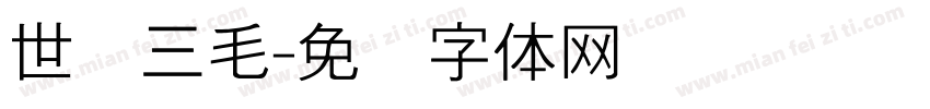 世纪三毛字体转换