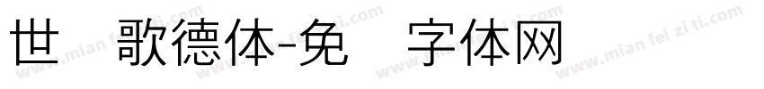 世纪歌德体字体转换