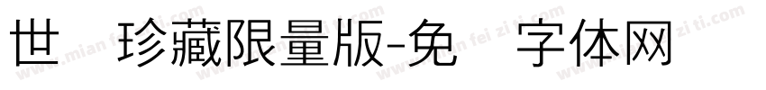 世纪珍藏限量版字体转换