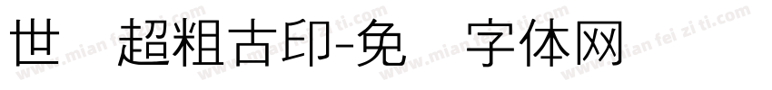世纪超粗古印字体转换