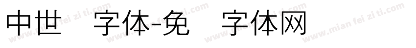 中世纪字体字体转换