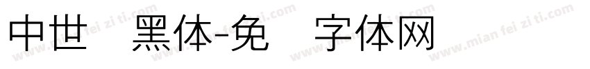 中世纪黑体字体转换
