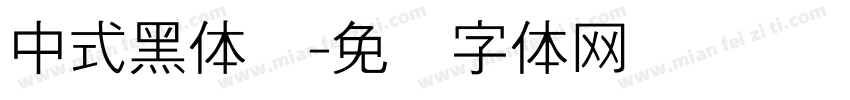 中式黑体细字体转换