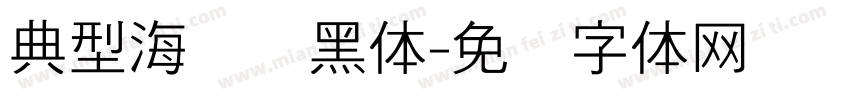 典型海报细黑体字体转换