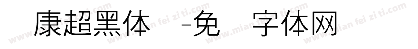 华康超黑体简字体转换