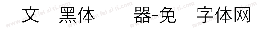 华文细黑体转换器字体转换