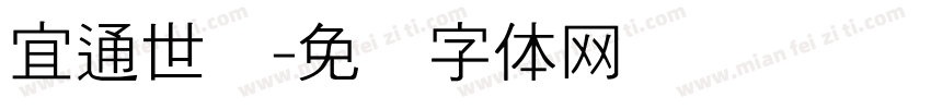 宜通世纪字体转换