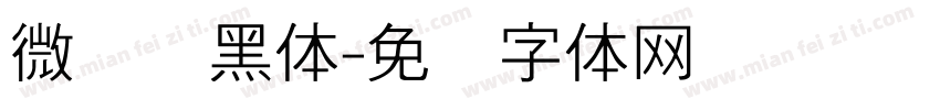 微软细黑体字体转换