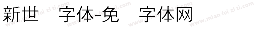 新世纪字体字体转换