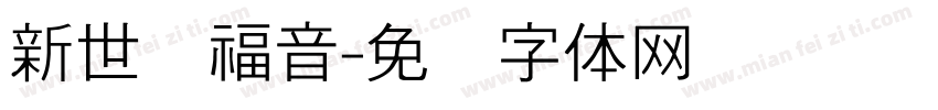 新世纪福音字体转换