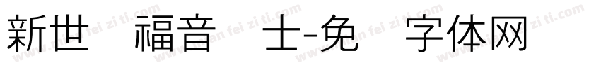 新世纪福音战士字体转换