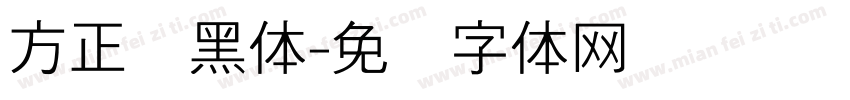 方正细黑体字体转换